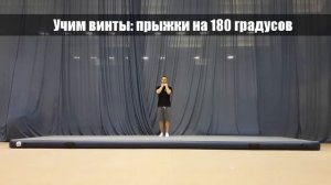Учим винты прыжки на 180 градусов Школа акробатики 1