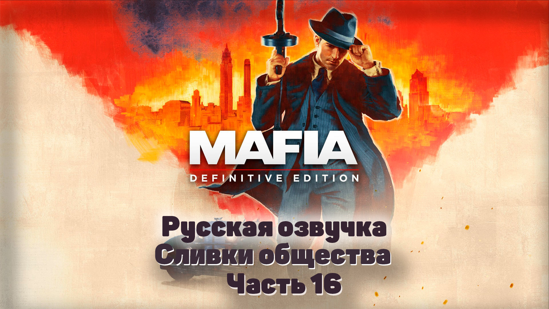 Mafia: Definitive Edition  Часть 16 Сливки общества #Mafia #Tommy #TheCityOfLostHeaven
