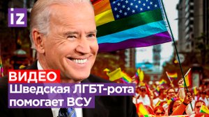 Шведская лгбт-рота едет на СВО - бок о бок с ВСУшниками: детей заставляют участвовать в ЛГБТ-парадах