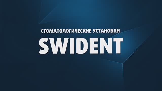 Особенности стоматологических установок Swident (Швейцарско-итальянский концерн)