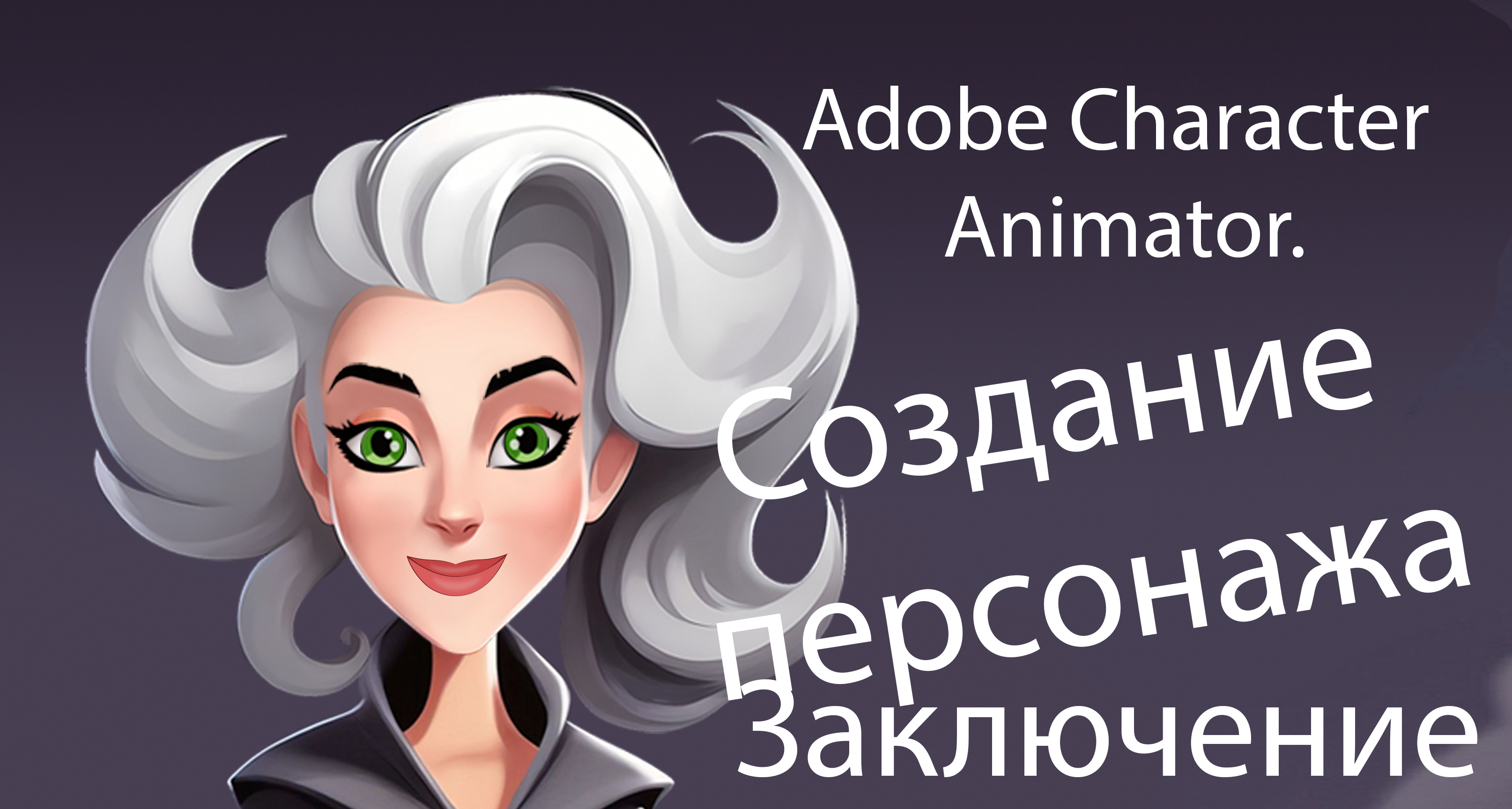 Создание и настройка персонажа для анимации в Adobe Character Animator  (3 часть)