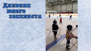 Хоккей дети. Первые шаги на лёд...