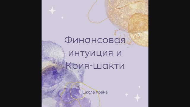 Приглашение на курс "Финансовая интуиция"