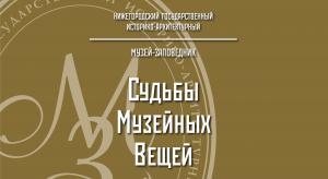 "Судьбы музейных вещей". Печные изразцы.