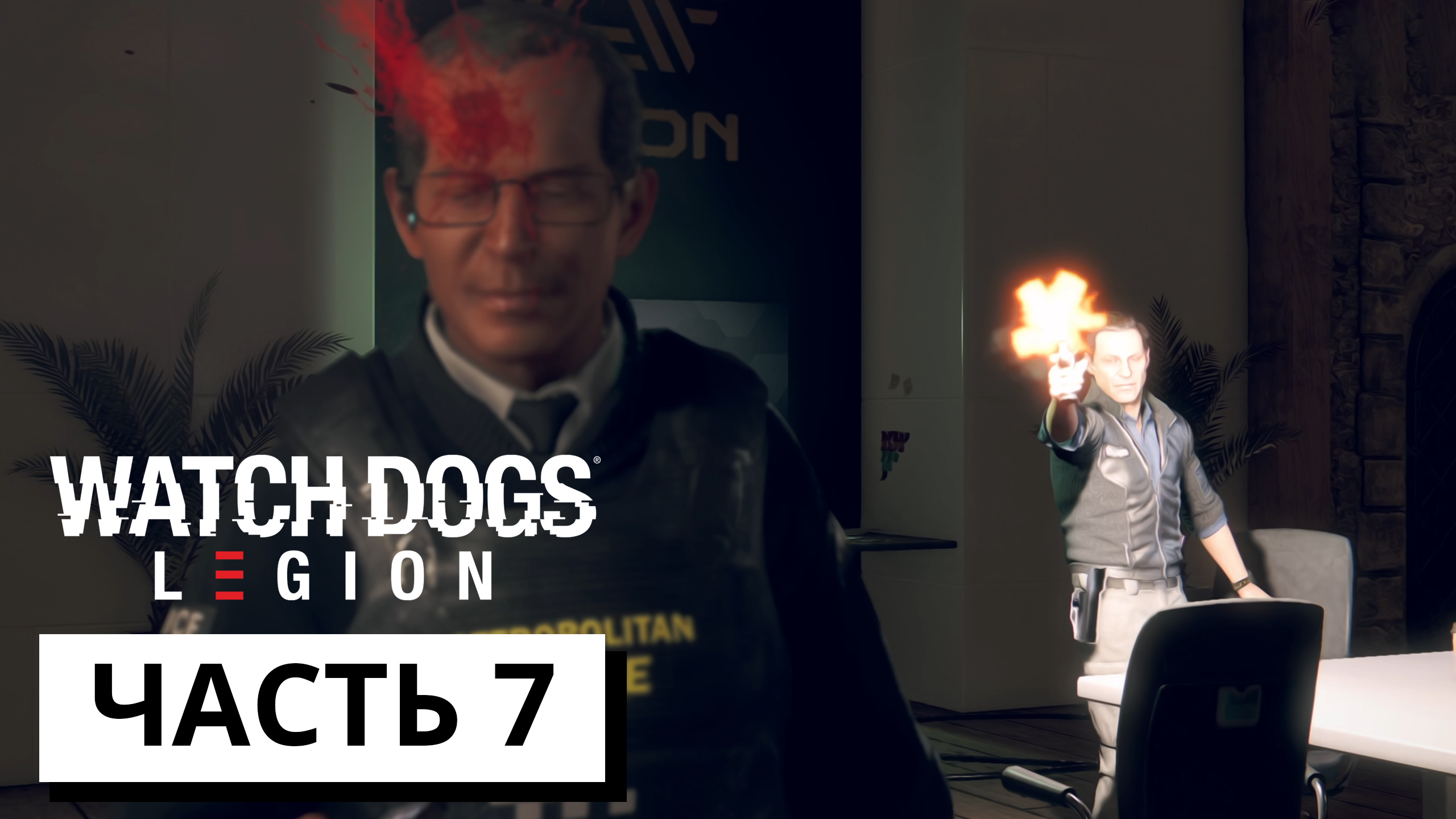 ВНУТРИ "АЛЬБИОНА" ► Watch Dogs: Legion #7 (без комментариев)