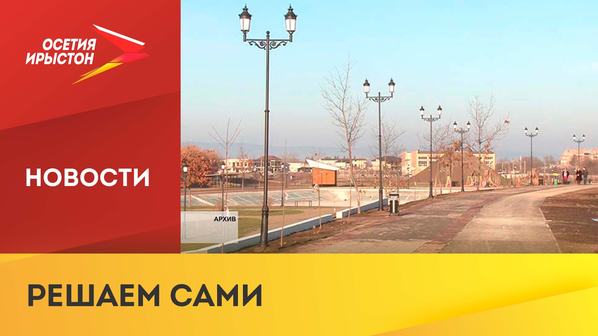 Жители Северной Осетии смогут выбрать 33 объекта благоустройства смотреть онлайн