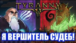 Обзор Tyranny. Слава Кайросу! (или нет?)