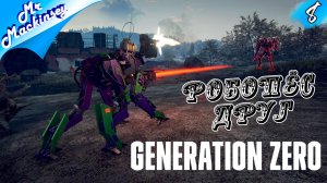 Верный друг человека | Generation Zero #8