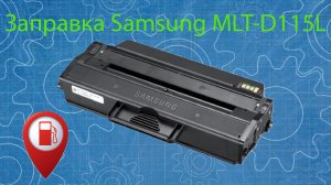 Заправка картриджа Samsung MLT-D115L