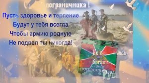 С днем пограничника! _28 мая_ видео-открытка