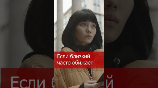 Если близкий человек часто обижает