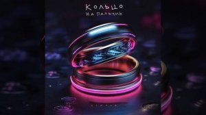 Кольцо на пальчик (музыка serpo)