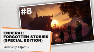 Enderal: Forgotten Stories (Special Edition).#8 - Эликсир Тарути