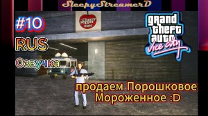 GTA VIce City прохождение часть10 Продаем Мороженное это Финал!!!