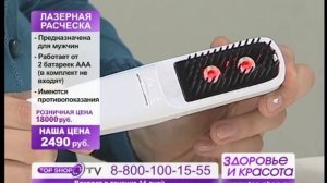 ТОПШОП ТВ - Лазерная расческа.mpg