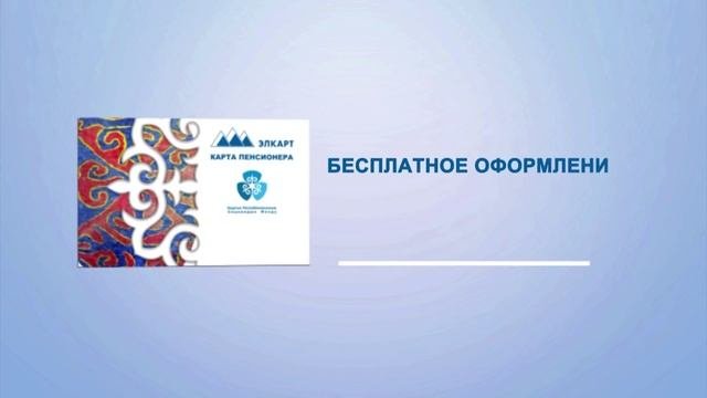 Карта Пенсионера Элкарт
