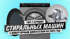 Рейтинг стиральных машин с инверторным двигателем 2023 года: ТОП–7 лучших для вашего дома