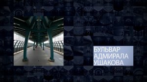 Станции Московского метрополитена | Бульвар Адмирала Ушакова