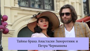 Разоблачение в Светском Мире Тайны брака Анастасии Заворотнюк и Петра Чернышева, Что Скрывает Звёздн