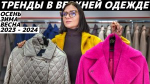 МОДНАЯ ВЕРХНЯЯ ОДЕЖДА осень, зима, весна 2023 - 2024 с примерками! ТРЕНДЫ ВЕРХНЕЙ ОДЕЖДЫ: ТОП 15!