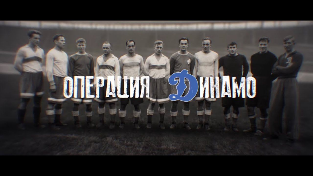 Операция «Динамо» / Operation Dynamo |  | Динамо ТВ