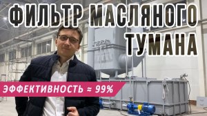 Фильтр масляного тумана, очистка воздуха, сепарация и рекуперация масла из смолянистых паров и дымов