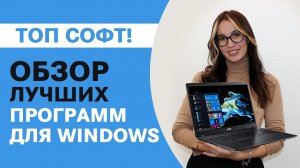 Лучшие ПРОГРАММЫ ДЛЯ WINDOWS 10 |Только полезный софт!