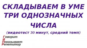 ГИПР - Складываем в уме три однозначных числа, видеотест 30 минут, средний темп