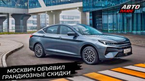 Москвич завлёк клиентов скидками и ищет другого производственного партнёра 📺 Новости с колёс №2854