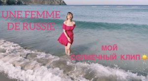 Dama Serdca - UNE FEMME DE RUSSiE 2023 ДЕВУШКА ИЗ РОССИИ (clip EAU, Fujairah, Khorfakkan. Joli clip.