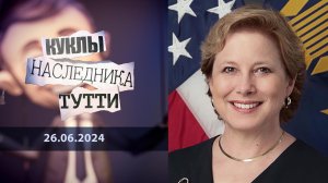 Ребекка Херсман: точнее не скажешь... Куклы наследника Тутти. Выпуск от 26.06.2024