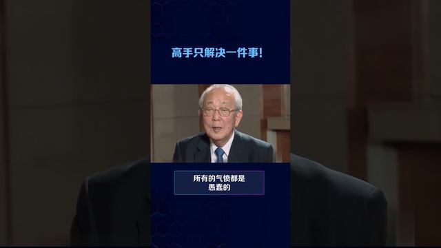 稻盛和夫说：高手只解决一件事。到底指的是什么呢？