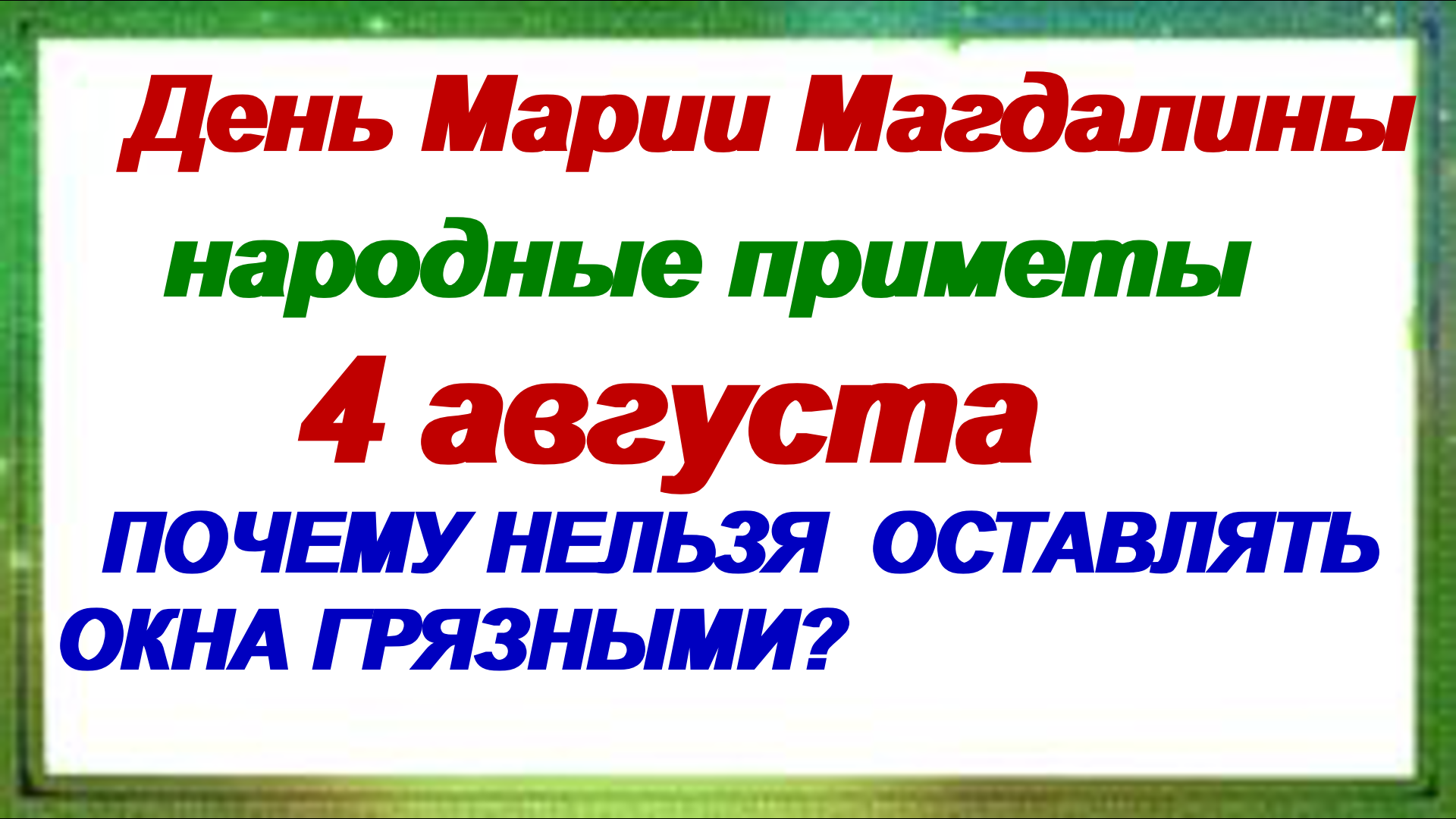 Что будет 4 августа. С днем Марии Магдалины 4 августа