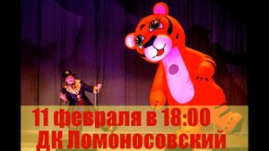 Легендарный цирк зверей и лилипутов в Архангельске