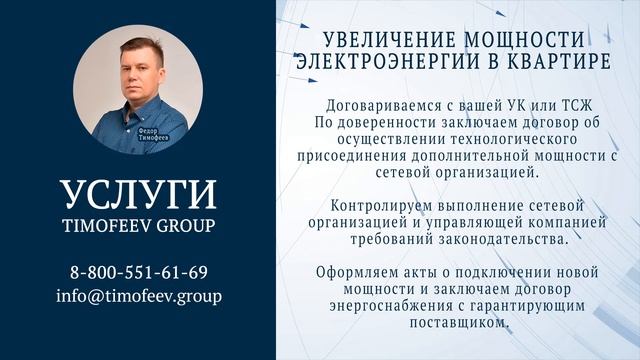 Услуга по увеличению мощности электроэнергии в квартире