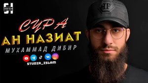 Сура _АН-НАЗИАТ_ - Мухаммад Дибир