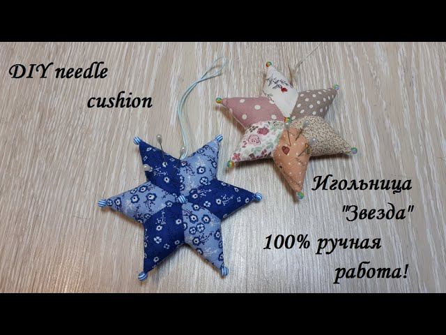 Как сшить игольницу- звезду без швейной машины! 100% ручная работа! DIY needle cushion.
