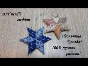 Как сшить игольницу- звезду без швейной машины! 100% ручная работа! DIY needle cushion.
