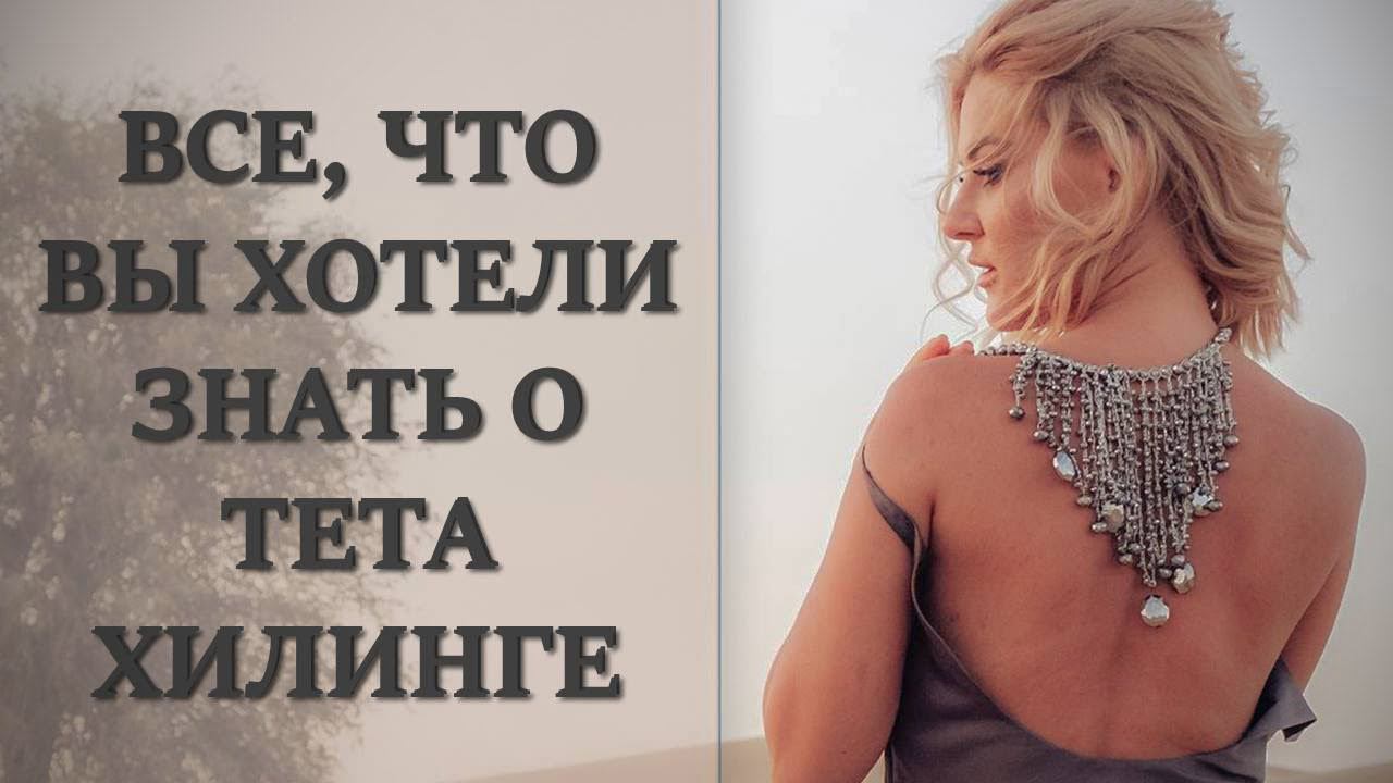 ЧТО ТАКОЕ ТЕТА ХИЛИНГ и как он работает? Какие вопросы решает ТЕТА ПРАКТИК?