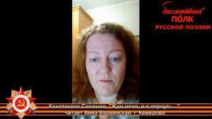 Константин Симонов, "Жди меня, и я вернусь...". Читает Анна Варвянская, г. Кемерово.