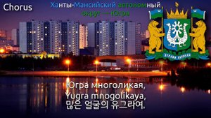 Anthem of Khanty-Mansi Autonomous Okrug - Гимн Ханты-Мансийского автономного округа — Югры