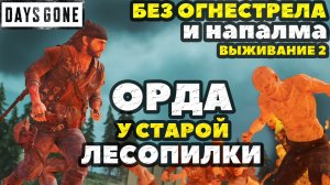 (PS5)Days Gone(Жизнь После) - ✅БЕЗ ОГНЕСТРЕЛА и НАПАЛМА! Орда у старой Лесопилки! Выживание 2!