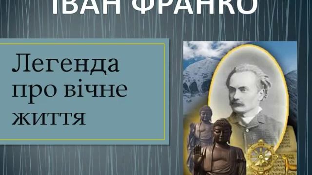 Іван Франко -Легенда про вічне життя