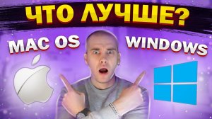 WINDOWS ИЛИ MAC OS ДЛЯ ЗАПИСИ И СВЕДЕНИЯ