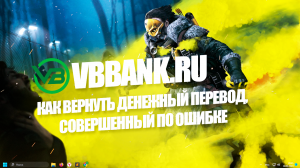 Как вернуть денежный перевод, совершенный по ошибке