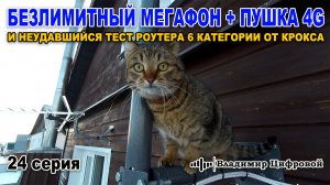 Безлимитный мегафон + Пушка 4G и тест роутера 6 категории от КРОКС | Владимир Цифровой | 24 серия