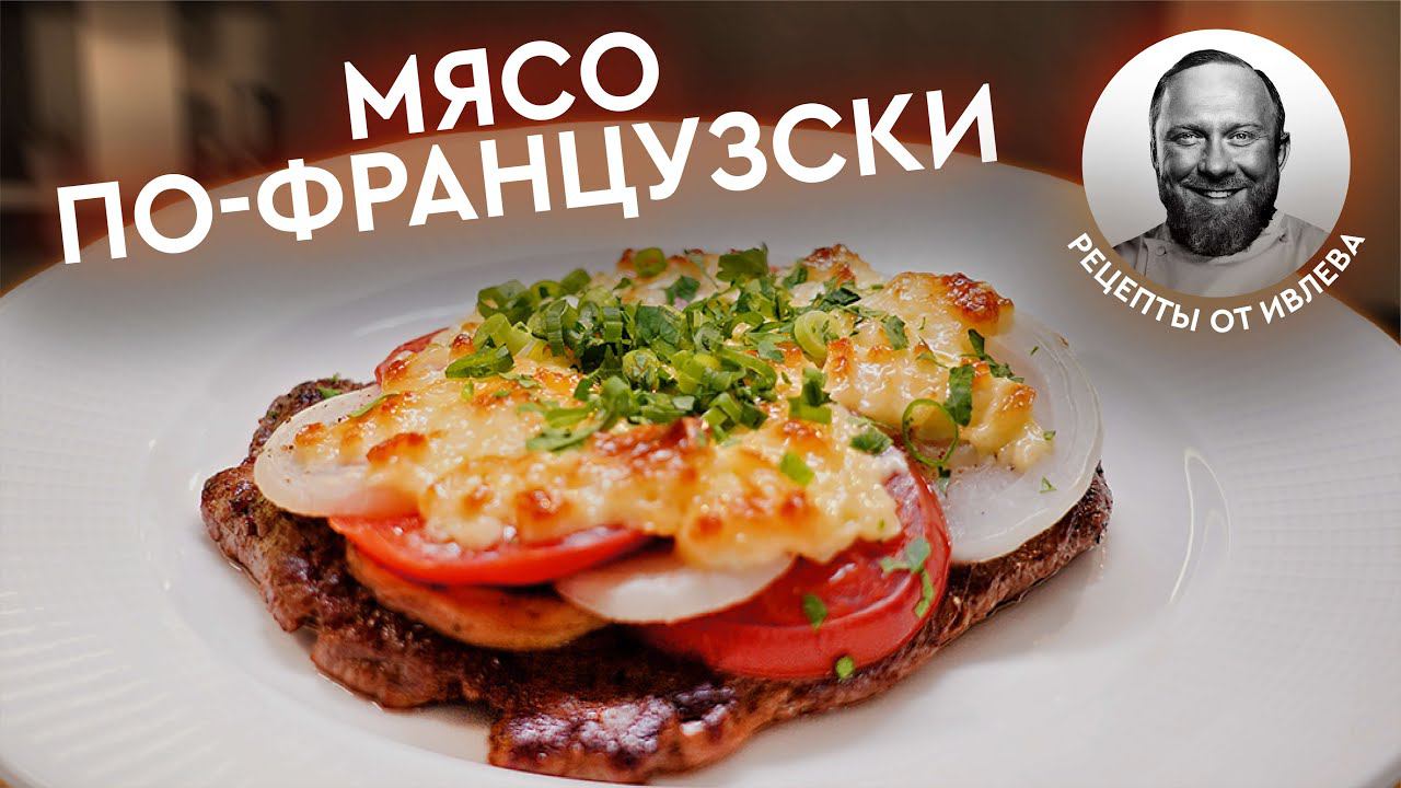 ДОЛГОЖДАННЫЙ РЕЦЕПТ - МЯСO ПО-ФРАНЦУЗСКИ