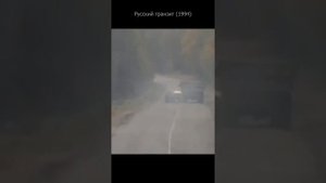 Русский транзит 1994. Финальная погоня. ОСТ "Это все, что останется после меня" -ДДТ