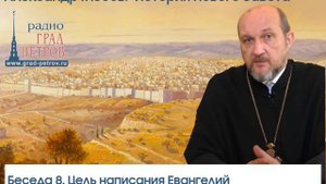 Александр Глебов. Беседа 8. Цель написания Евангелий