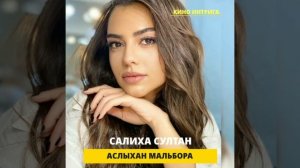 КАК ВЫГЛЯДЯТ В ЖИЗНИ АКТЁРЫ СЕРИАЛА "СУЛТАН МОЕГО СЕРДЦА"?